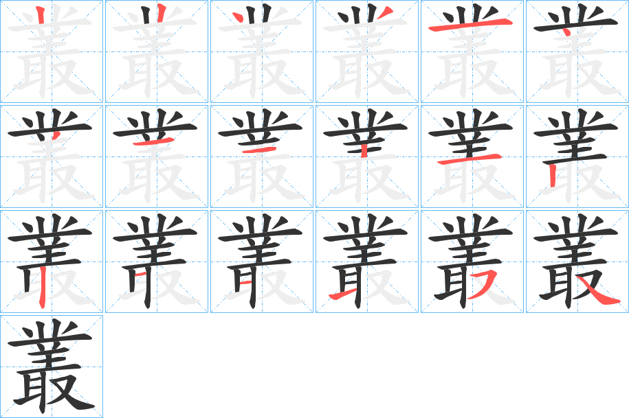 叢的笔顺分步演示