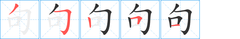 句的笔顺分步演示