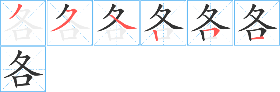 各的笔顺分步演示