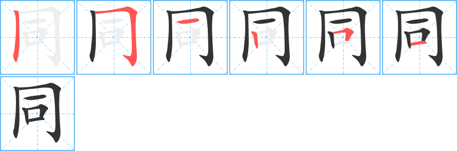 同的笔顺分步演示