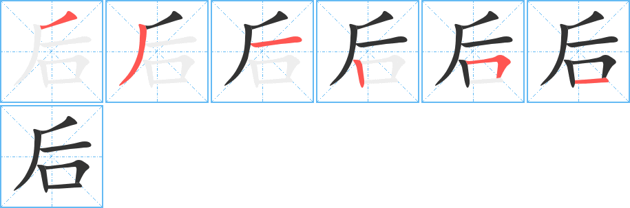 后的笔顺分步演示