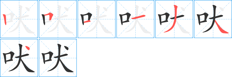 吠的笔顺分步演示