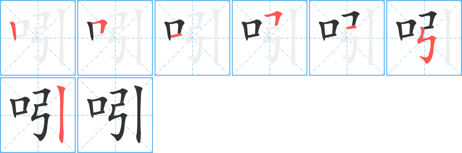 吲的笔顺分步演示