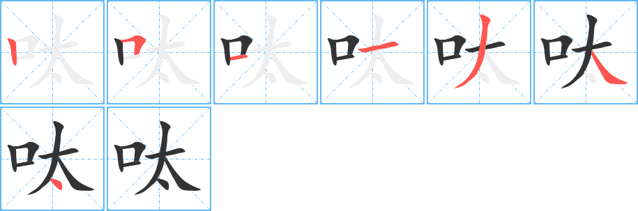 呔的笔顺分步演示