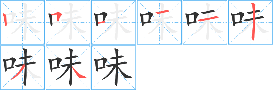 味的笔顺分步演示