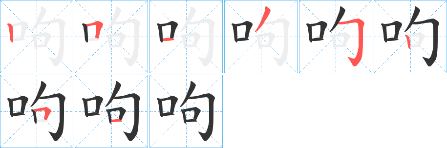 呴的笔顺分步演示