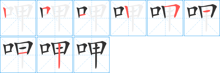 呷的笔顺分步演示