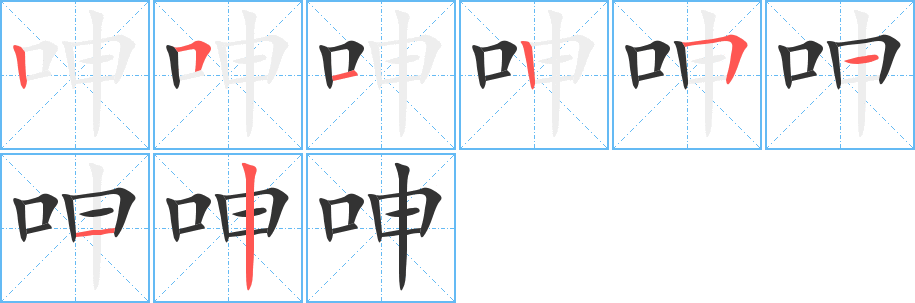 呻的笔顺分步演示