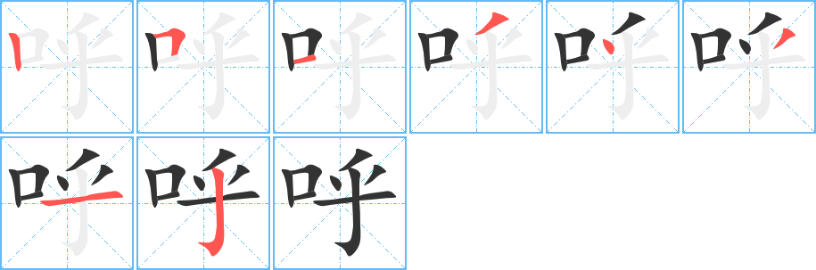 呼的笔顺分步演示