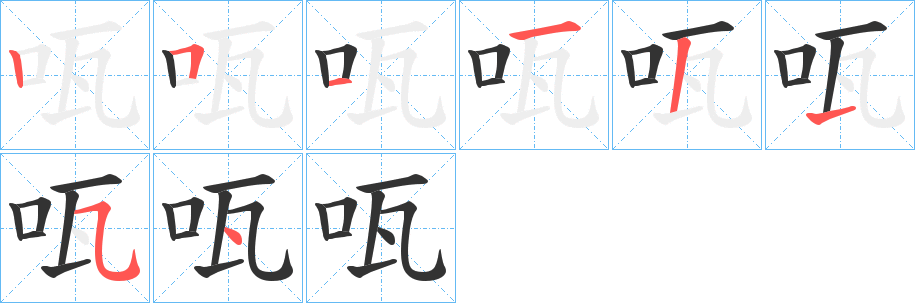 咓的笔顺分步演示