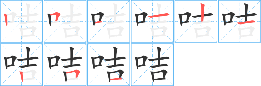 咭的笔顺分步演示