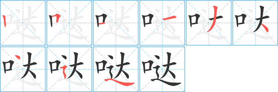 哒的笔顺分步演示