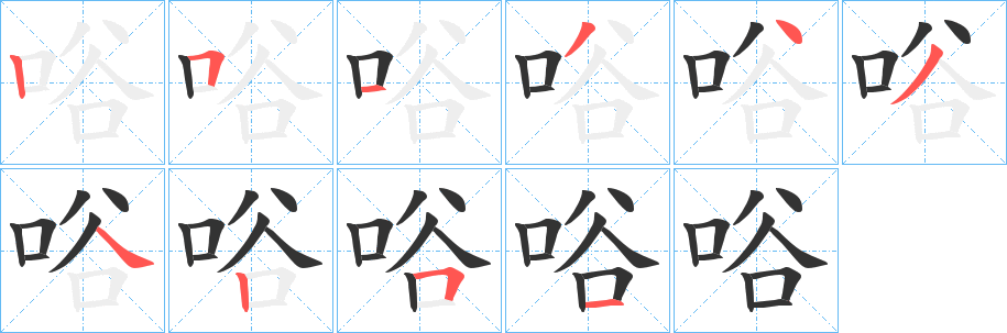 唂的笔顺分步演示