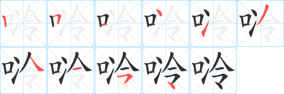 唥的笔顺分步演示