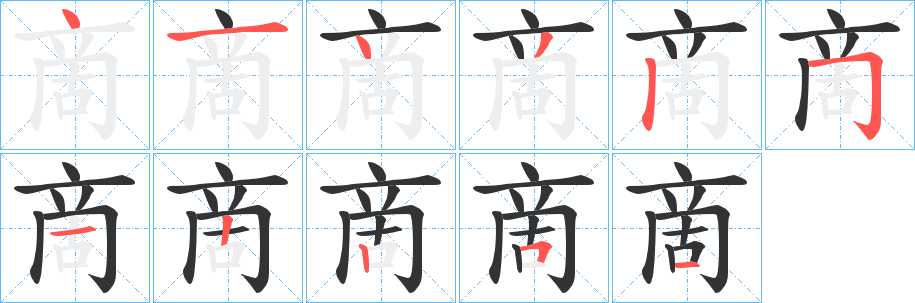 啇的笔顺分步演示