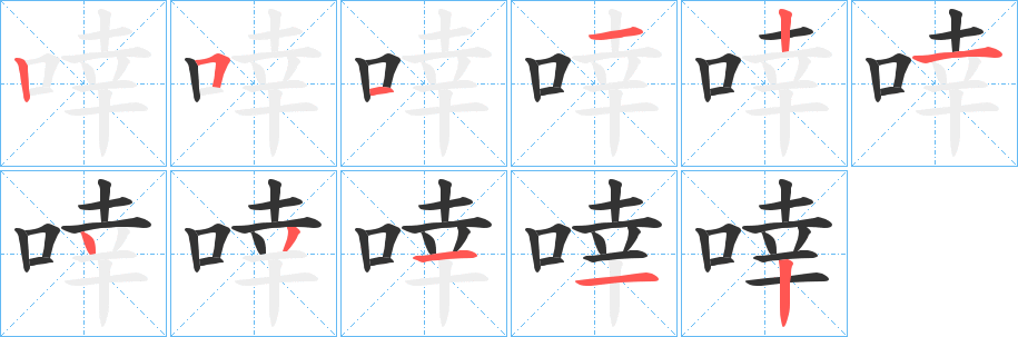 啈的笔顺分步演示