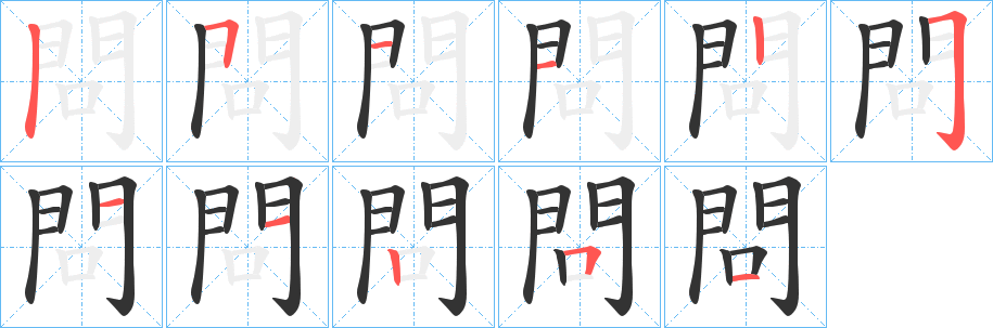 問的笔顺分步演示