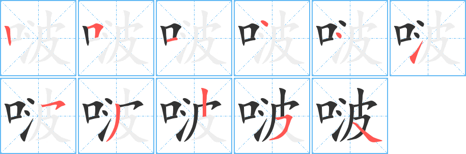 啵的笔顺分步演示