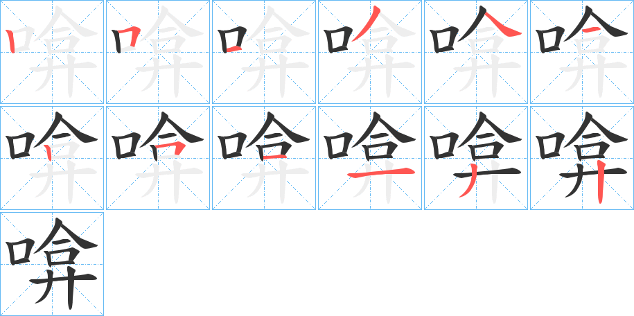 啽的笔顺分步演示