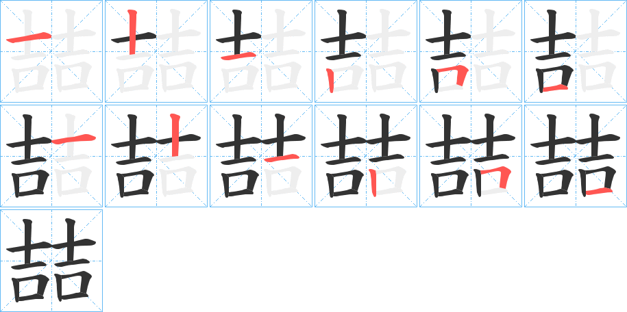 喆的笔顺分步演示