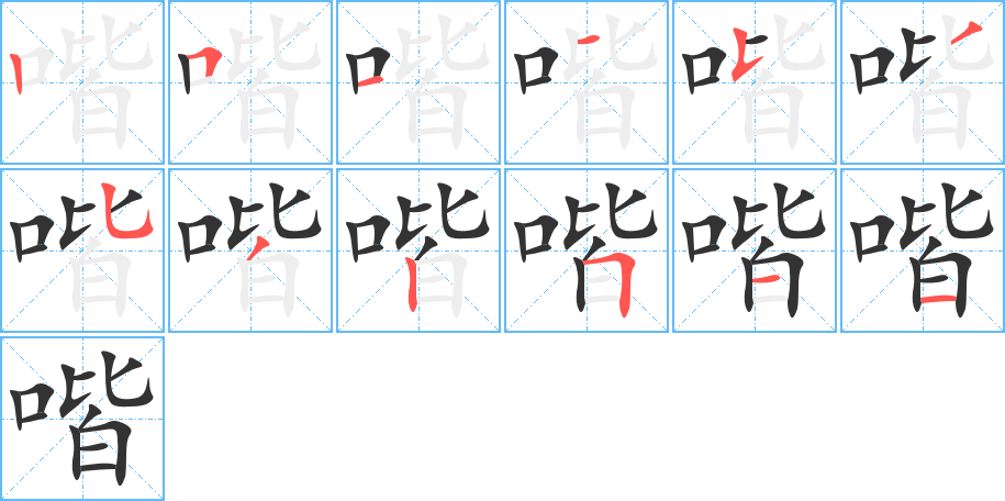 喈的笔顺分步演示