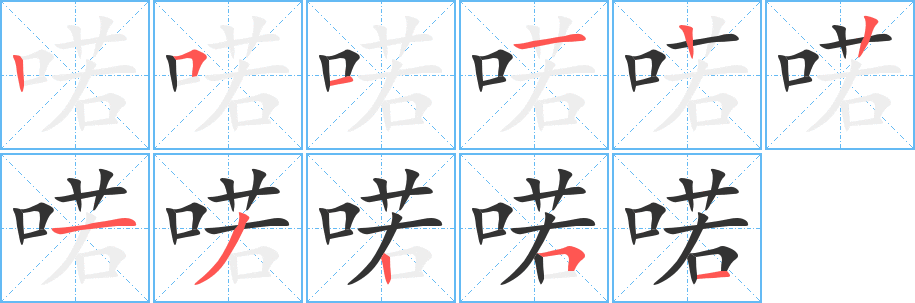 喏的笔顺分步演示