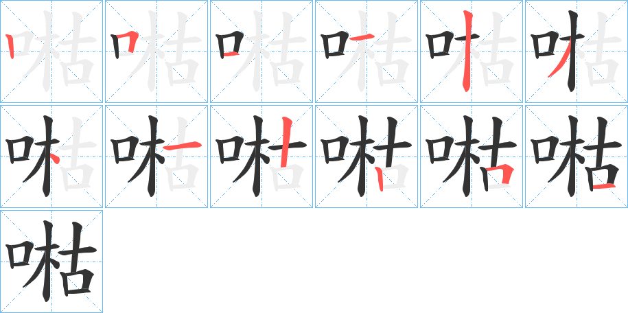 喖的笔顺分步演示