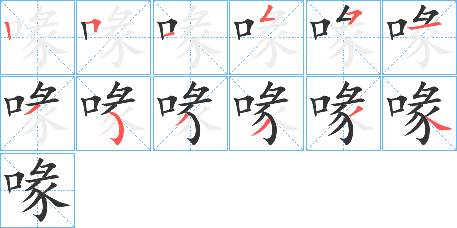 喙的笔顺分步演示