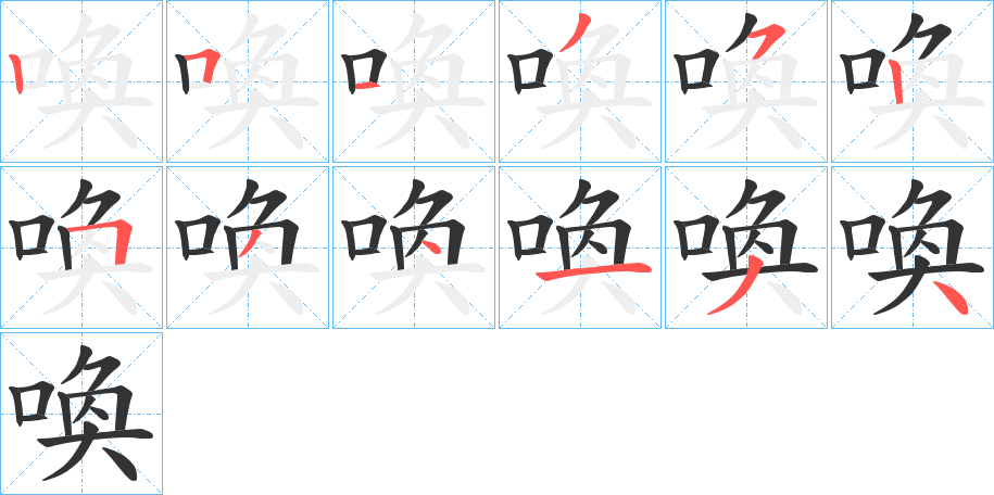 喚的笔顺分步演示