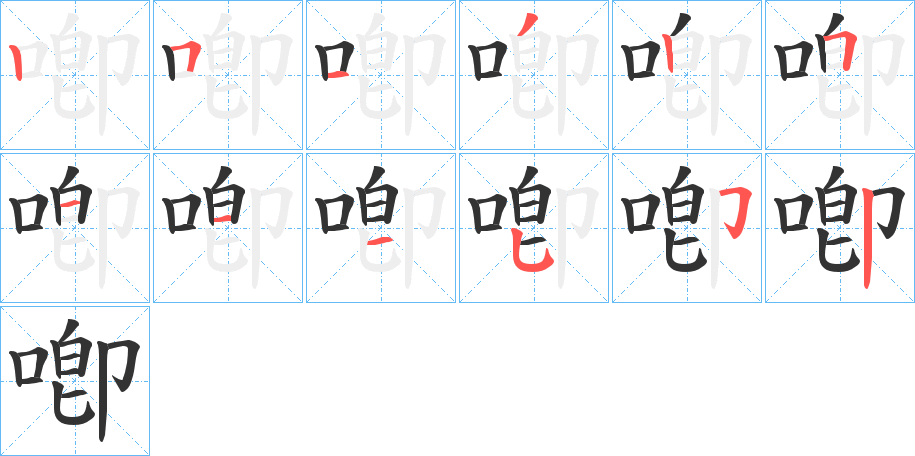 喞的笔顺分步演示