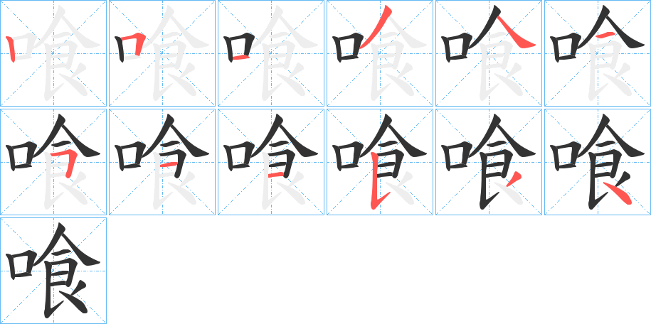 喰的笔顺分步演示