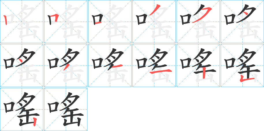 嗂的笔顺分步演示