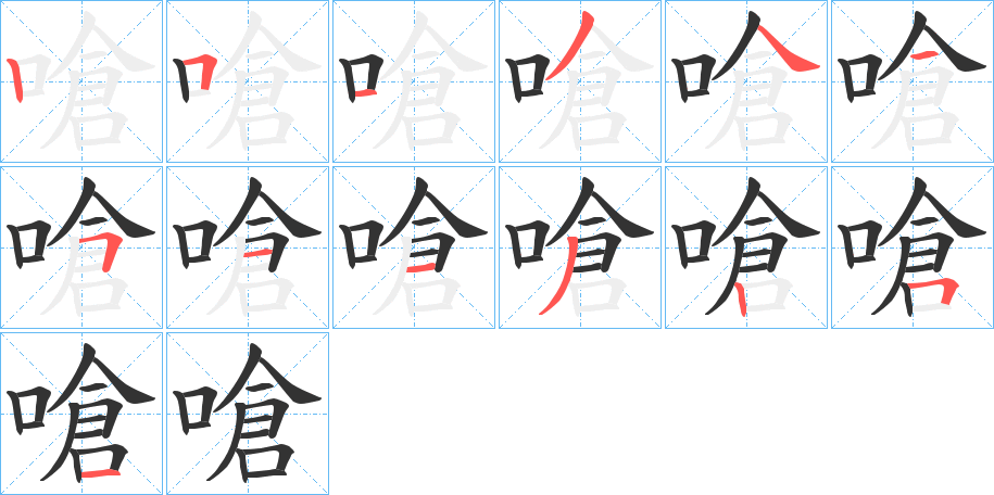 嗆的笔顺分步演示