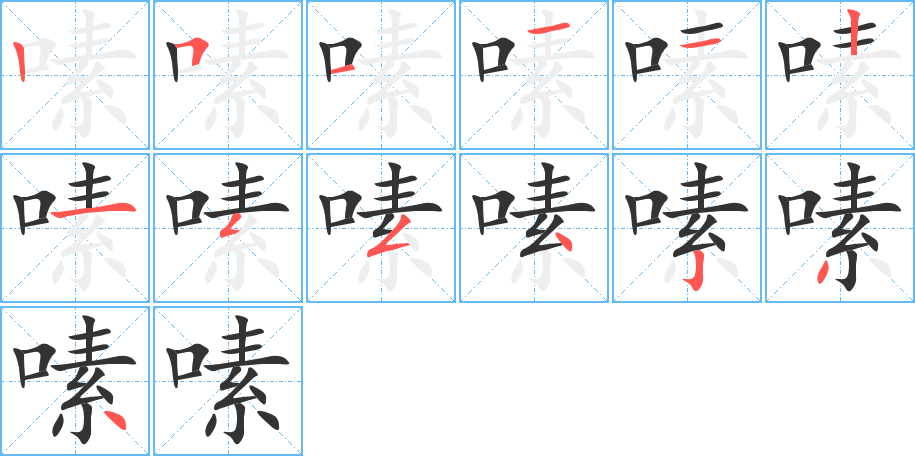 嗉的笔顺分步演示