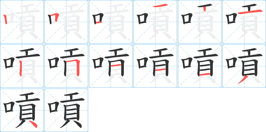 嗊的笔顺分步演示