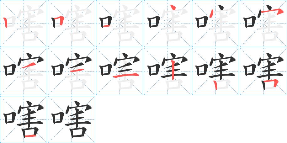 嗐的笔顺分步演示