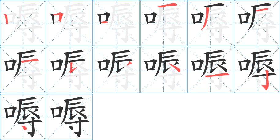 嗕的笔顺分步演示