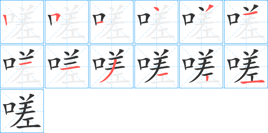 嗟的笔顺分步演示