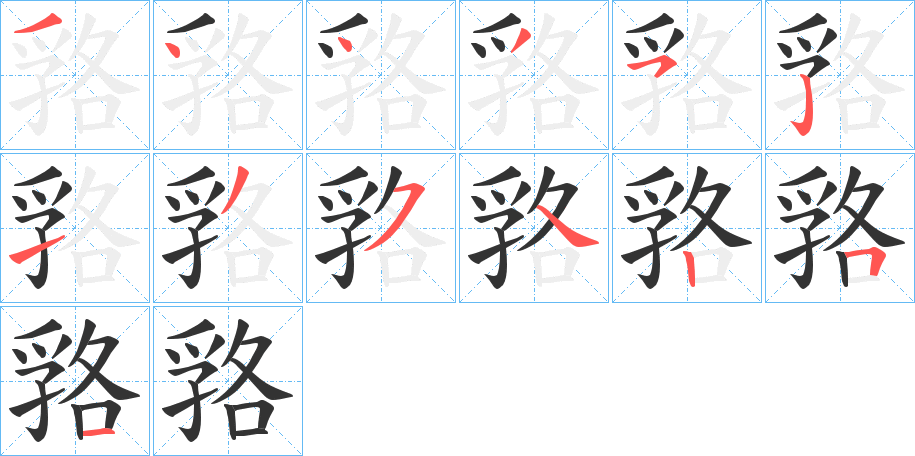 嗠的笔顺分步演示