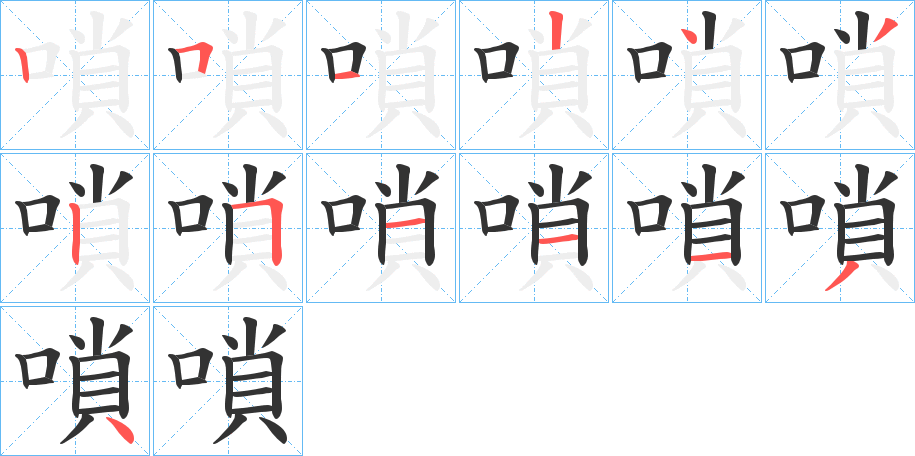 嗩的笔顺分步演示