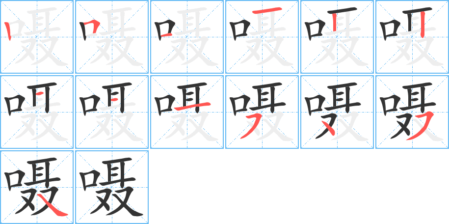 嗫的笔顺分步演示