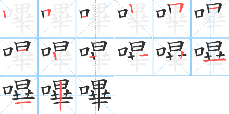 嗶的笔顺分步演示