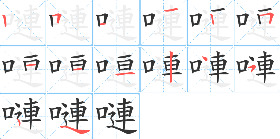 嗹的笔顺分步演示