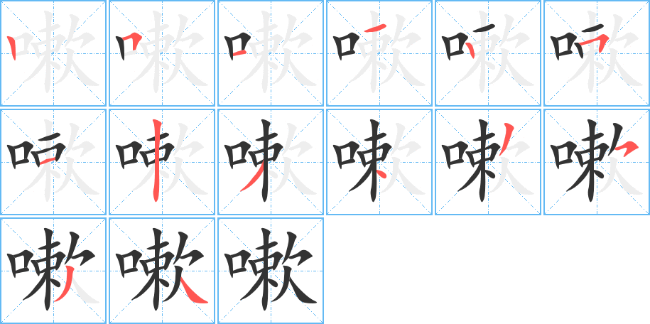 嗽的笔顺分步演示