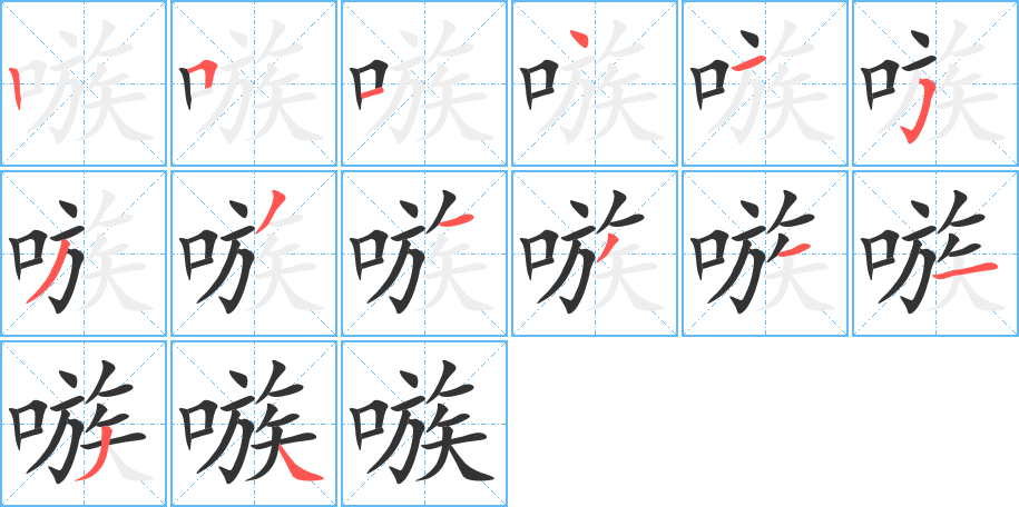 嗾的笔顺分步演示