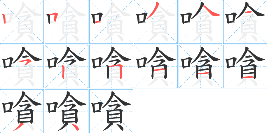 嗿的笔顺分步演示