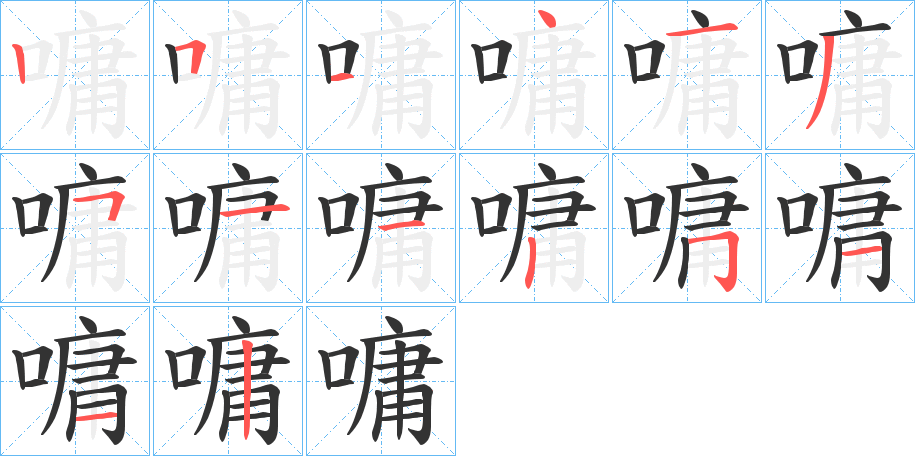 嘃的笔顺分步演示