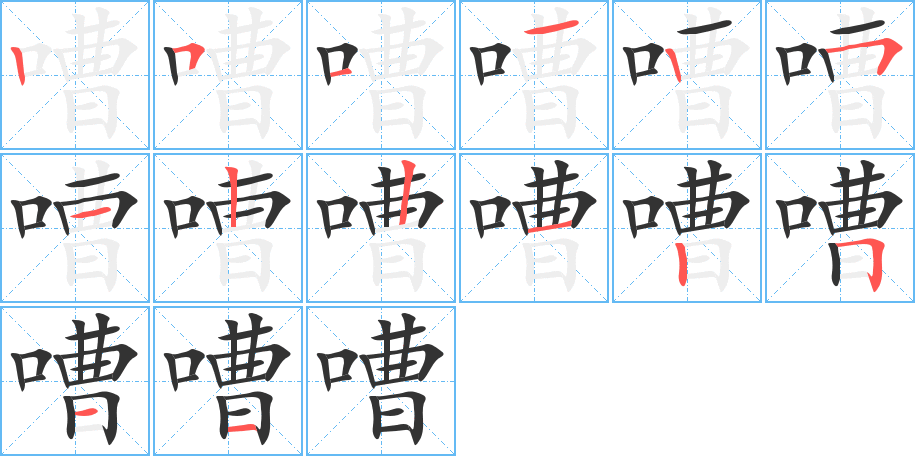 嘈的笔顺分步演示