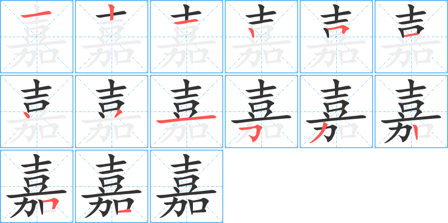 嘉的笔顺分步演示