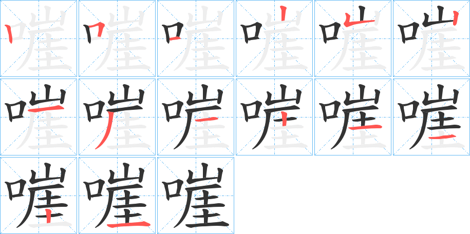 嘊的笔顺分步演示